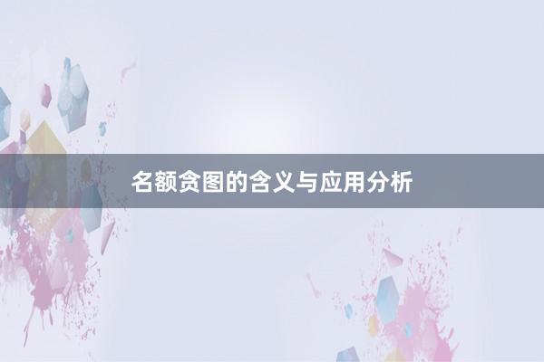 名额贪图的含义与应用分析