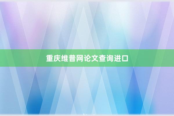 重庆维普网论文查询进口