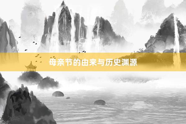 母亲节的由来与历史渊源